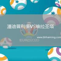 潘迪普利多VS維拉圣塔