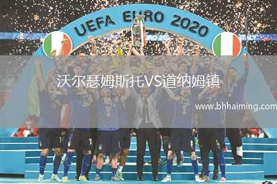 沃爾瑟姆斯托VS道納姆鎮(zhèn)