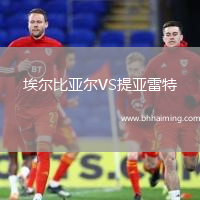 埃爾比亞爾VS提亞雷特