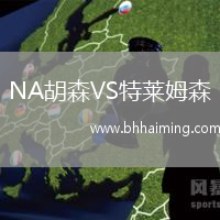 NA胡森VS特萊姆森