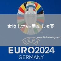 索拉卡納VS里奧卡拉羅