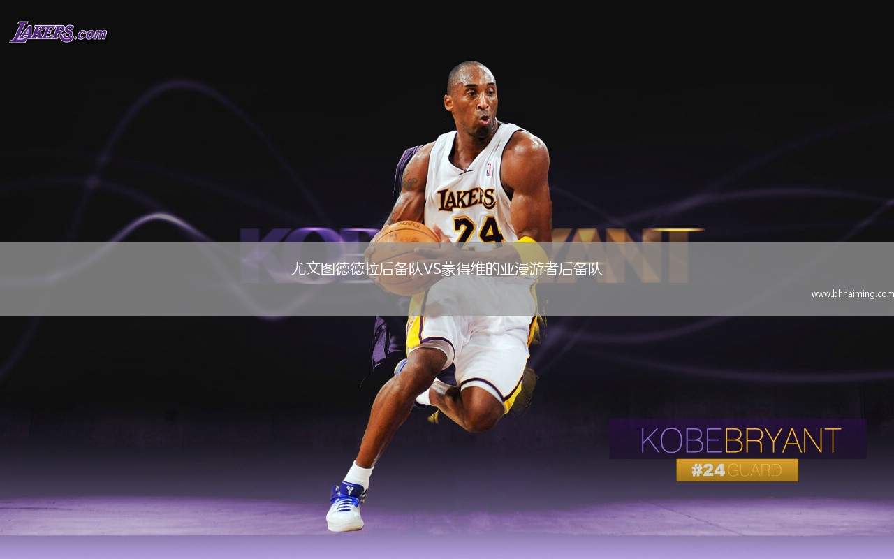 尤文圖德德拉后備隊VS蒙得維的亞漫游者后備隊