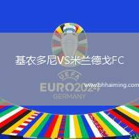 基農多尼VS米蘭德戈FC