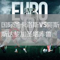 國際圣卡洛斯VS哥斯達黎加圣塔庫魯