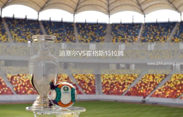 迪塞爾VS霍格斯特拉騰