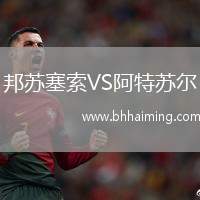 邦蘇塞索VS阿特蘇爾