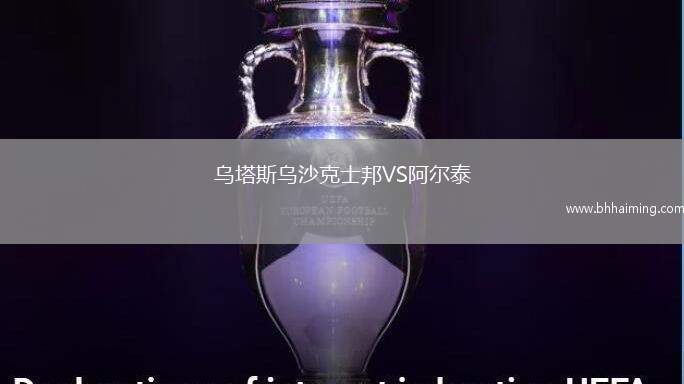 烏塔斯烏沙克士邦VS阿爾泰