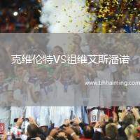 克維倫特VS祖維艾斯潘諾