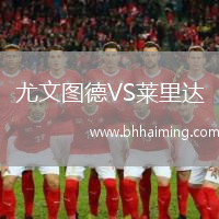 尤文圖德VS萊里達