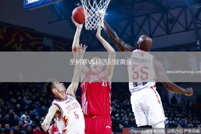 圣何塞VS科洛尼亞黃金