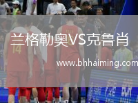 蘭格勒奧VS克魯肖