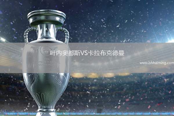 葉內奧都斯VS卡拉布克德曼