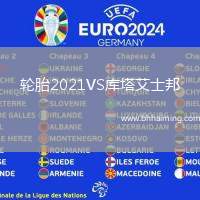 輪胎2021VS庫塔艾士邦