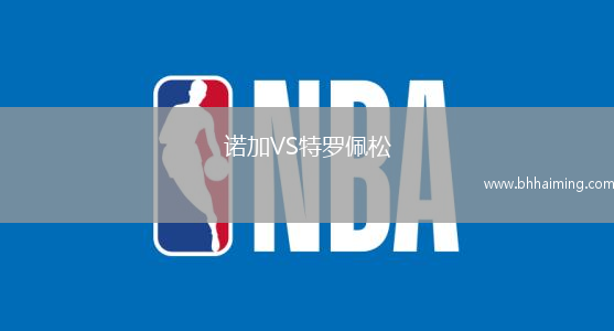 諾加VS特羅佩松