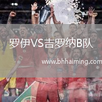 羅伊VS吉羅納B隊