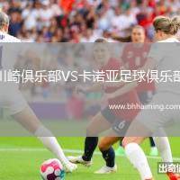 川崎俱樂(lè)部VS卡諾亞足球俱樂(lè)部