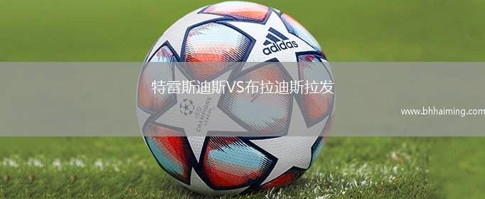特雷斯迪斯VS布拉迪斯拉發