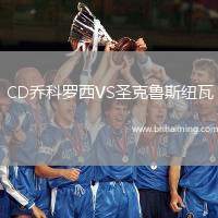 CD喬科羅西VS圣克魯斯紐瓦