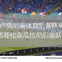 盧克尼奧體育后備隊VS亞松森瓜拉尼后備隊