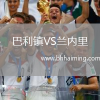 巴利鎮VS蘭內里