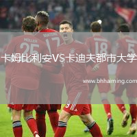 卡姆比利安VS卡迪夫都市大學
