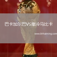 巴卡加爾巴VS撒冷馬比卡