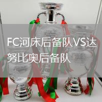 FC河床后備隊VS達努比奧后備隊