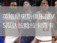 英格尼奧斯俱樂部VS瓜達拉哈拉卡查卡