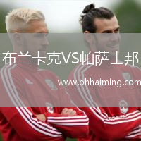布蘭卡克VS帕薩士邦