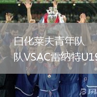 白化萊夫青年隊VSAC雷納特U19