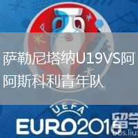薩勒尼塔納U19VS阿斯科利青年隊