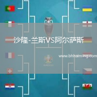 沙隆-蘭斯VS阿爾薩斯