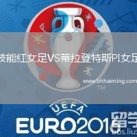 技能紅女足VS蒂拉登特斯PI女足