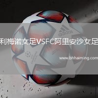 利梅諾女足VSFC阿里安沙女足