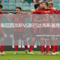 奧尼西洛斯VS斯巴達克斯基提