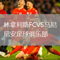 林拿利斯FCVS馬尼尼安足球俱樂(lè)部