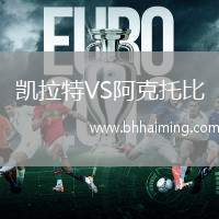 凱拉特VS阿克托比