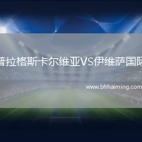 普拉格斯卡爾維亞VS伊維薩國際