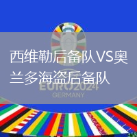 西維勒后備隊VS奧蘭多海盜后備隊