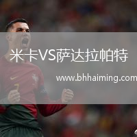 米卡VS薩達拉帕特