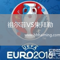 祖爾菲VS朱拜勒