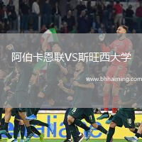 阿伯卡恩聯VS斯旺西大學
