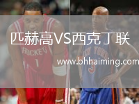 匹赫高VS西克丁聯